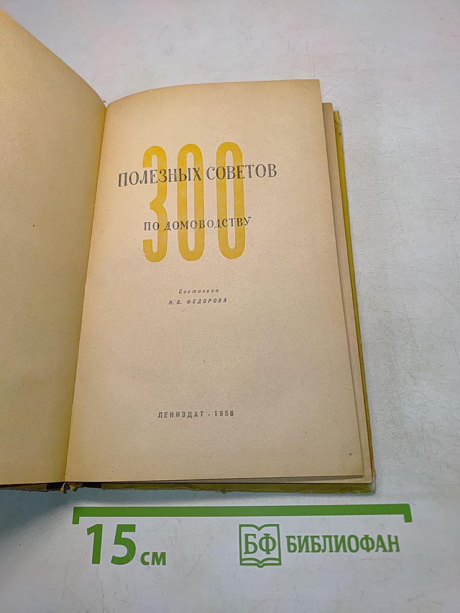 Триста полезных советов по домоводству