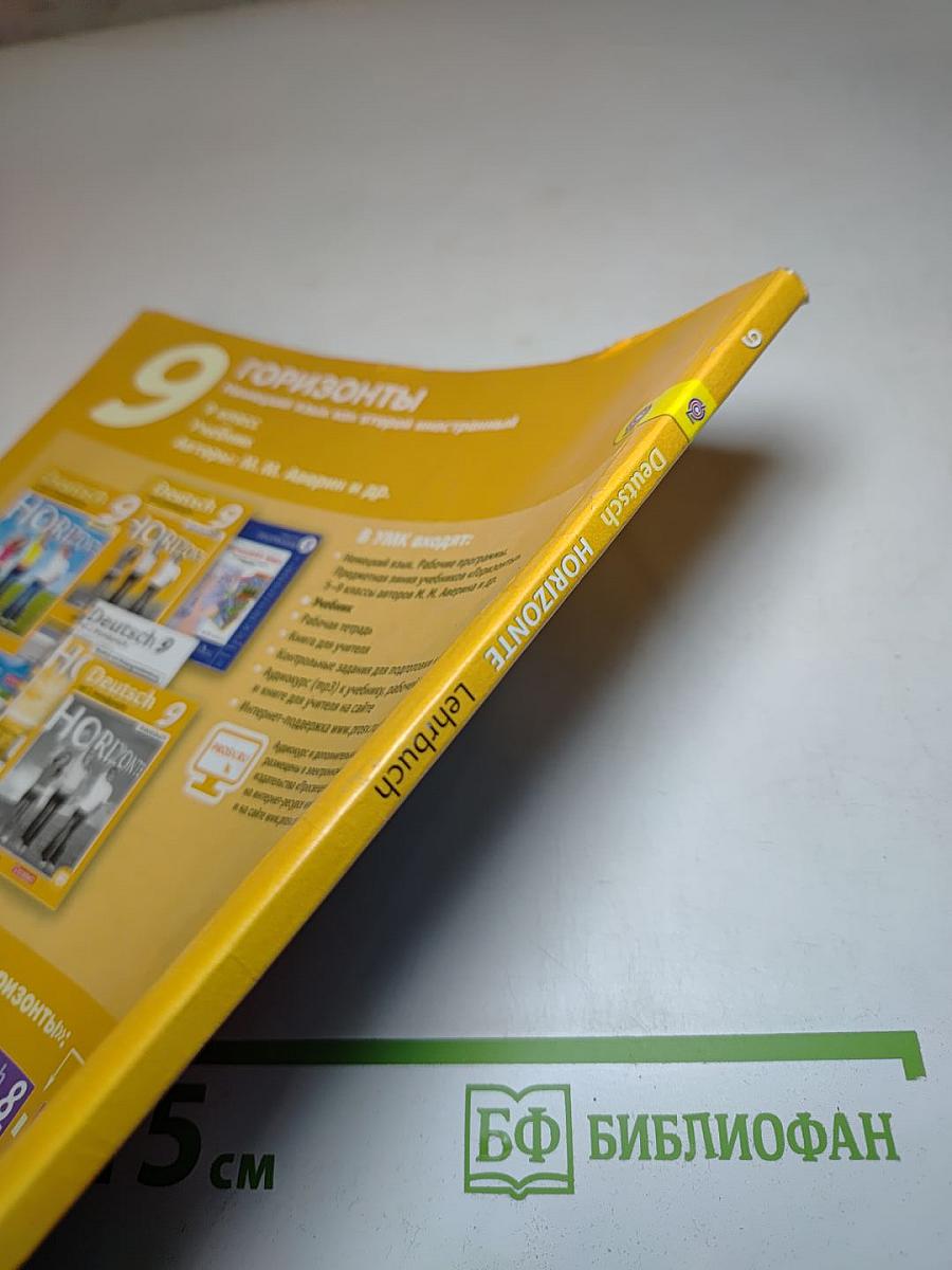 Немецкий язык. Второй иностранный язык. 9 класс. Учебник. Горизонты