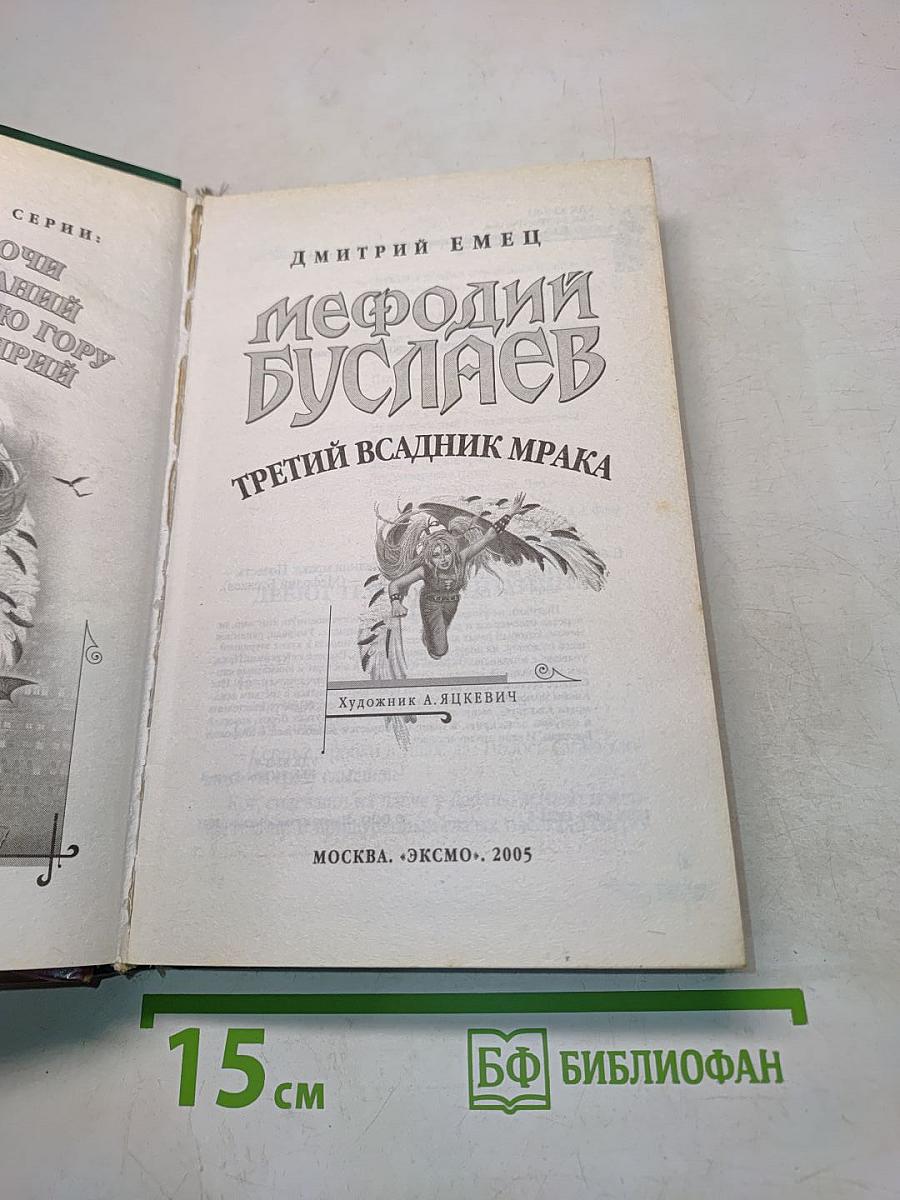 Мефодий Буслаев. Третий всадник мрака