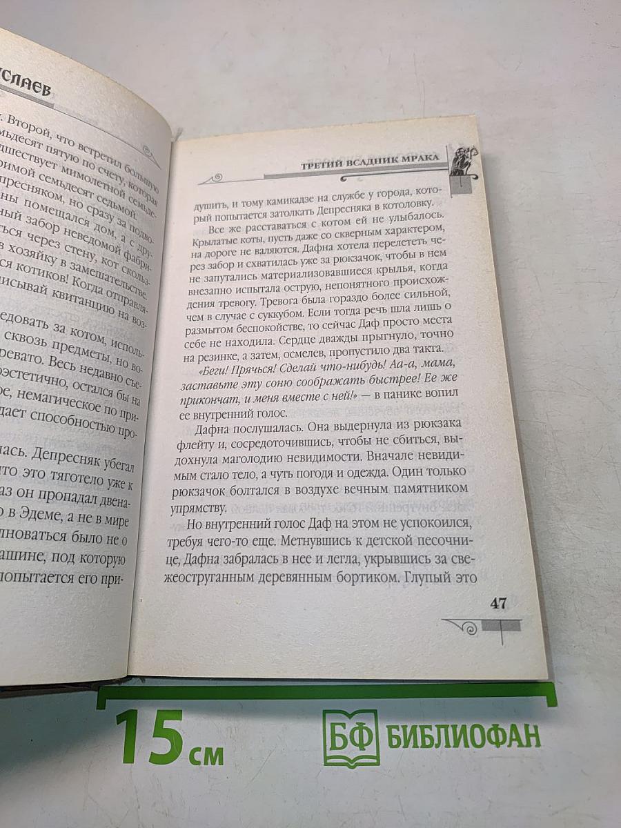 Мефодий Буслаев. Третий всадник мрака