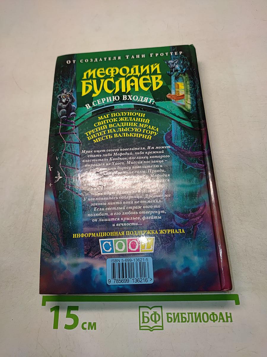 Мефодий Буслаев. Третий всадник мрака