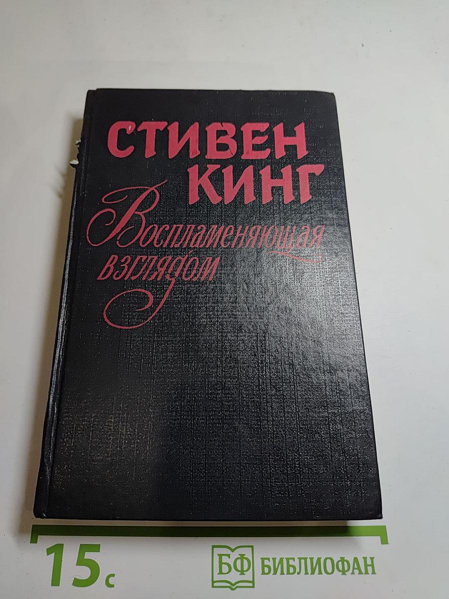 Воспламеняющая взглядом