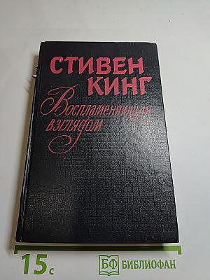 Воспламеняющая взглядом