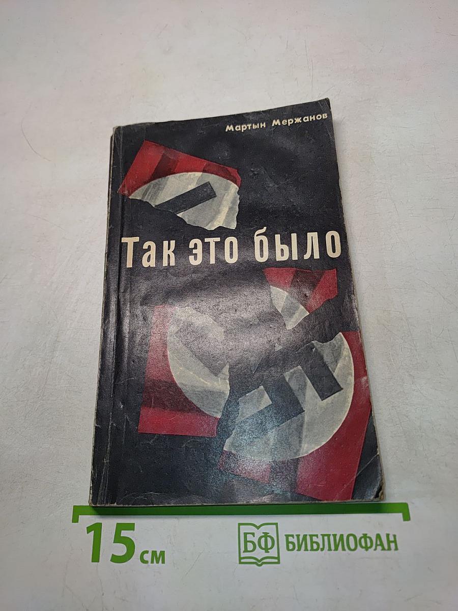 Так это было (последние дни фашистского Берлина)
