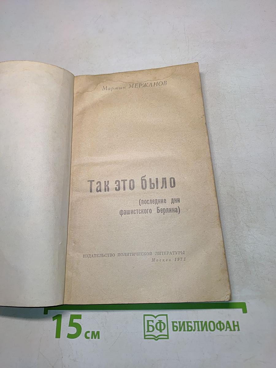 Так это было (последние дни фашистского Берлина)