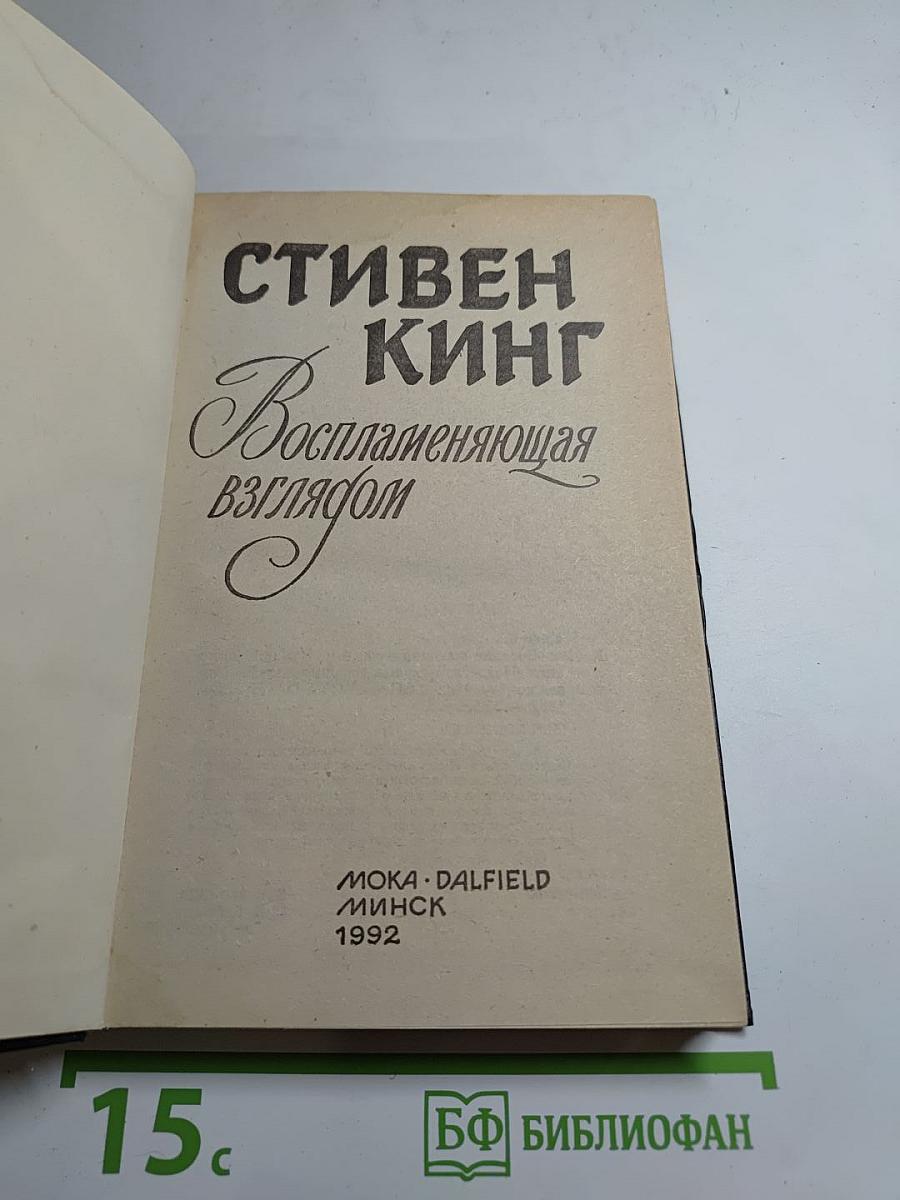 Воспламеняющая взглядом