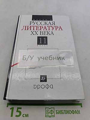 Русская литература XX века. Часть 2. Учебник для общеобразовательных учреждений. 11 класс