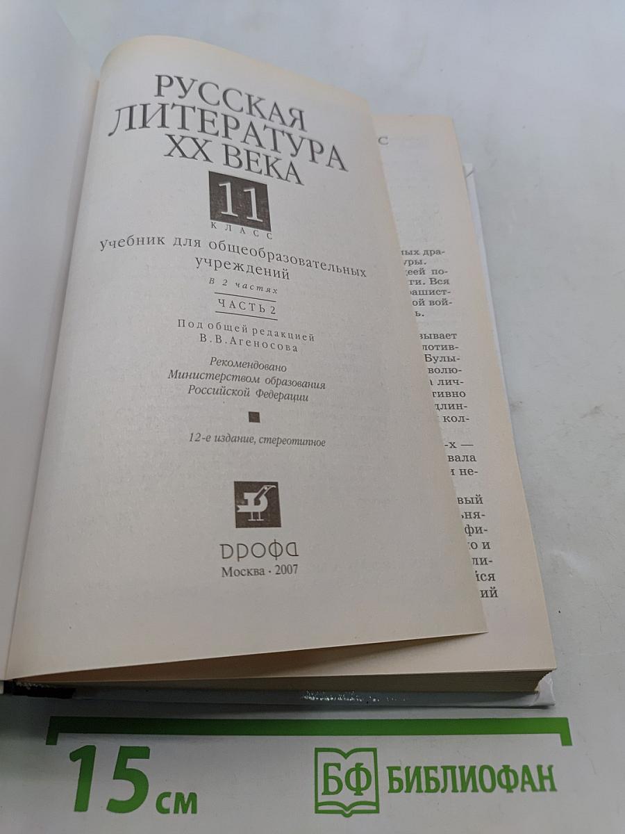 Русская литература XX века. Часть 2. Учебник для общеобразовательных учреждений. 11 класс