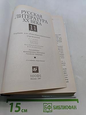 Русская литература XX века. Часть 2. Учебник для общеобразовательных учреждений. 11 класс