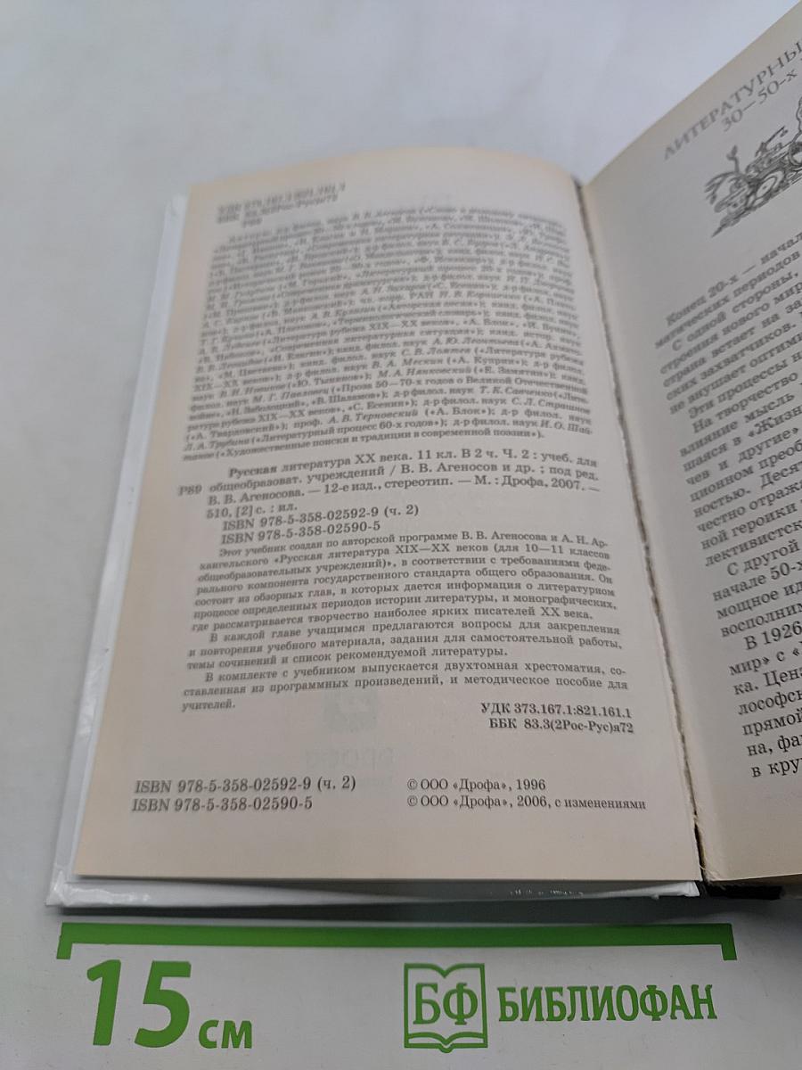 Русская литература XX века. Часть 2. Учебник для общеобразовательных учреждений. 11 класс