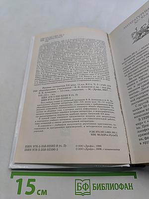 Русская литература XX века. Часть 2. Учебник для общеобразовательных учреждений. 11 класс