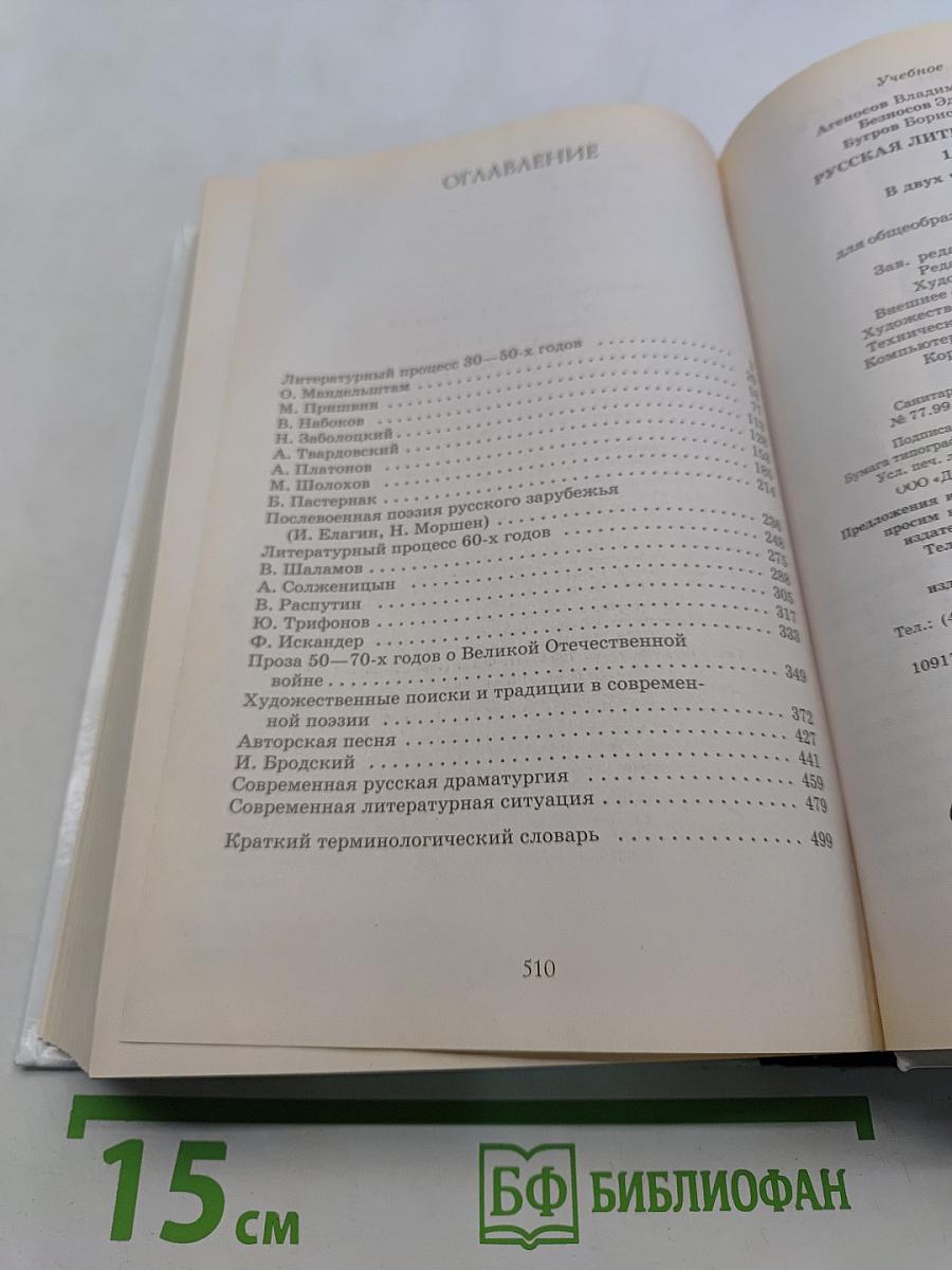 Русская литература XX века. Часть 2. Учебник для общеобразовательных учреждений. 11 класс