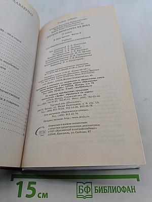 Русская литература XX века. Часть 2. Учебник для общеобразовательных учреждений. 11 класс