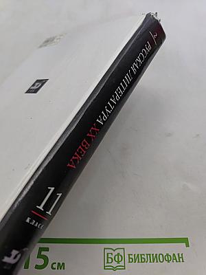 Русская литература XX века. Часть 2. Учебник для общеобразовательных учреждений. 11 класс