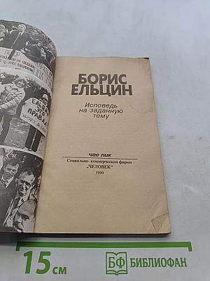 Борис Ельцин. Исповедь на заданную тему