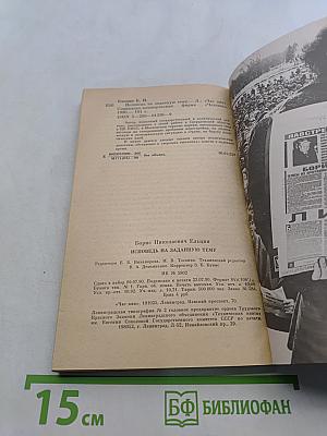 Борис Ельцин. Исповедь на заданную тему