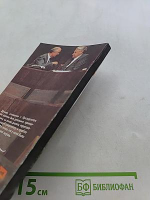 Борис Ельцин. Исповедь на заданную тему