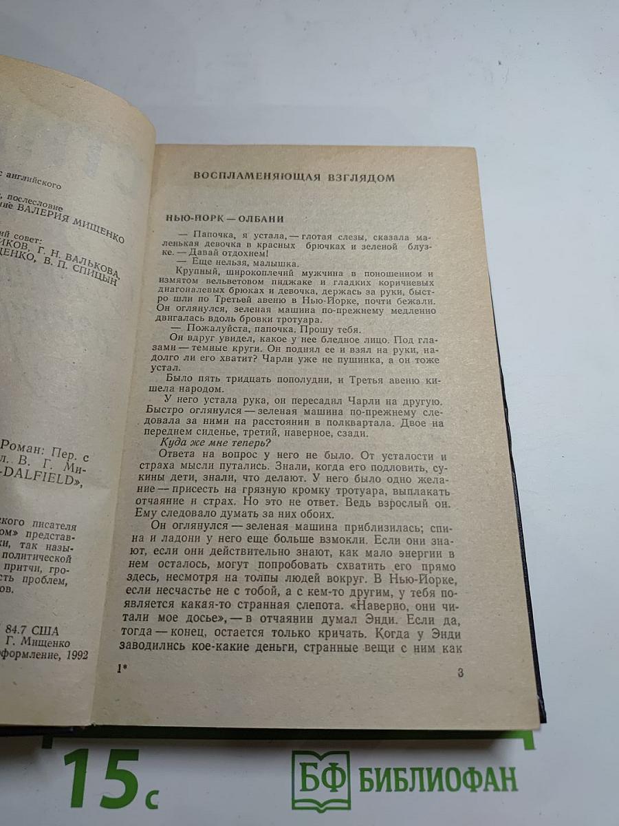 Воспламеняющая взглядом
