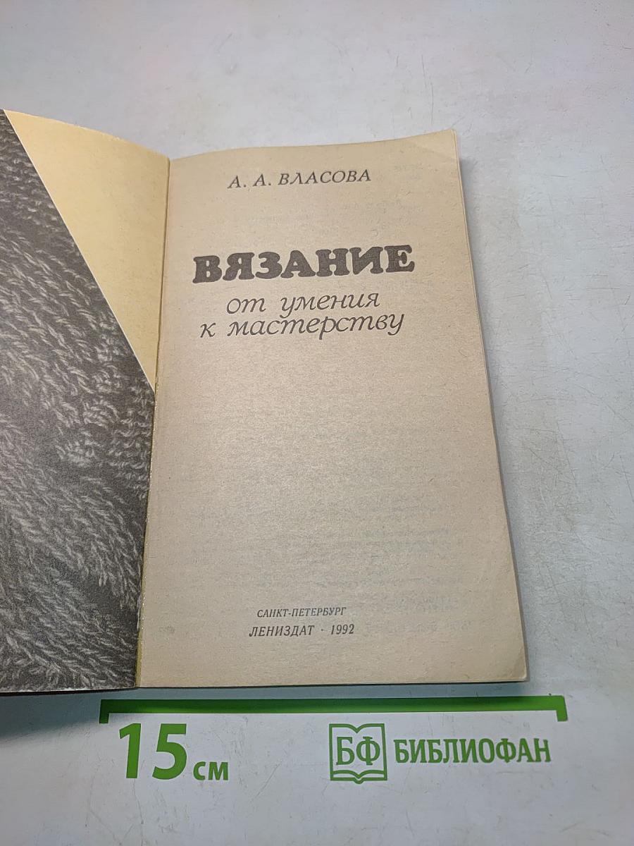 Вязание от умения к мастерству
