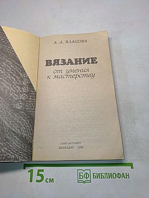 Вязание от умения к мастерству
