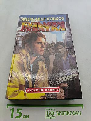 Бульдожья хватка