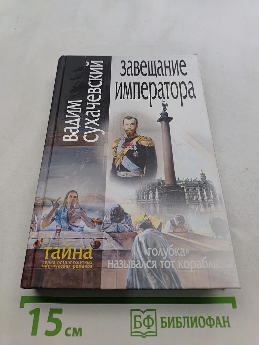 Завещание императора