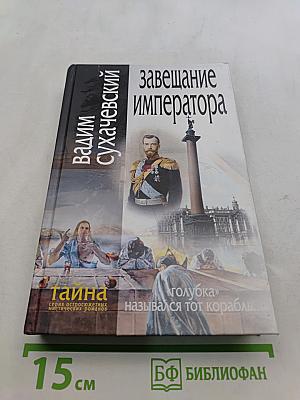Завещание императора
