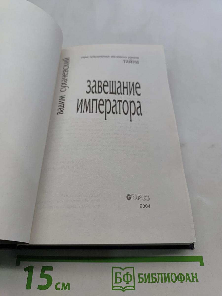 Завещание императора