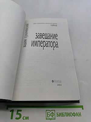 Завещание императора