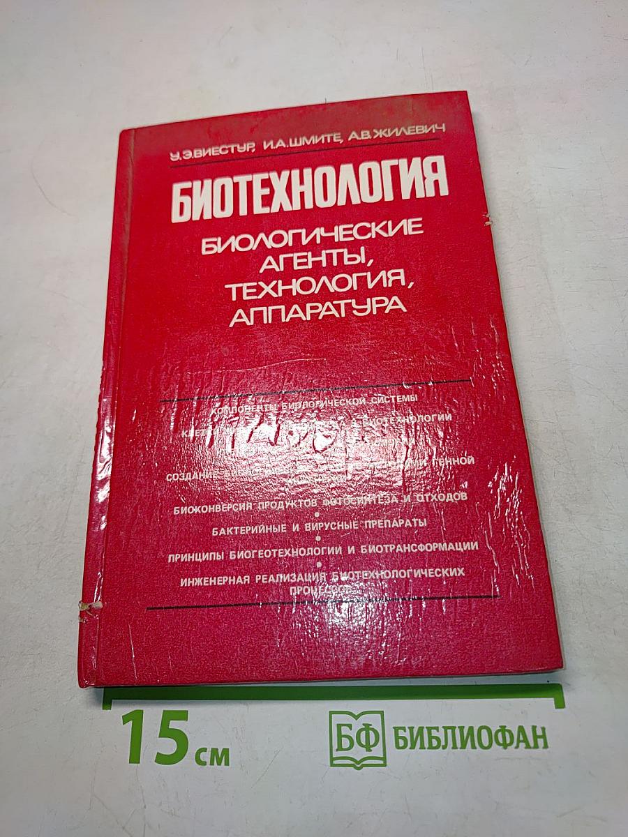 Биотехнология