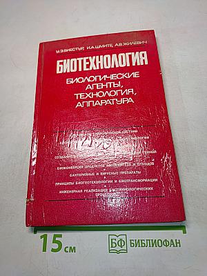 Биотехнология