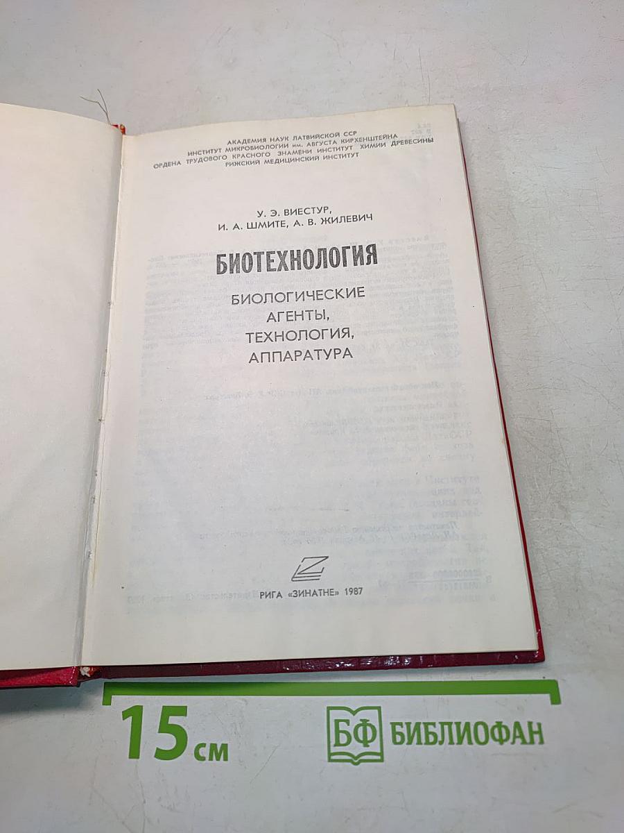 Биотехнология