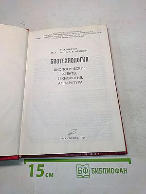 Биотехнология