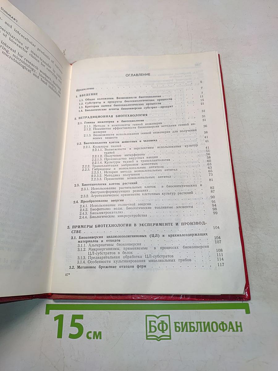 Биотехнология
