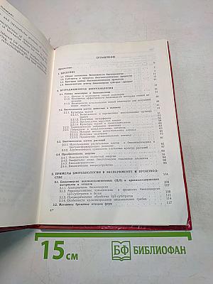 Биотехнология