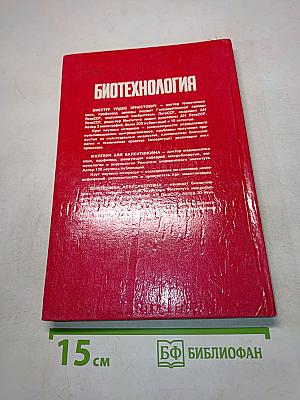 Биотехнология