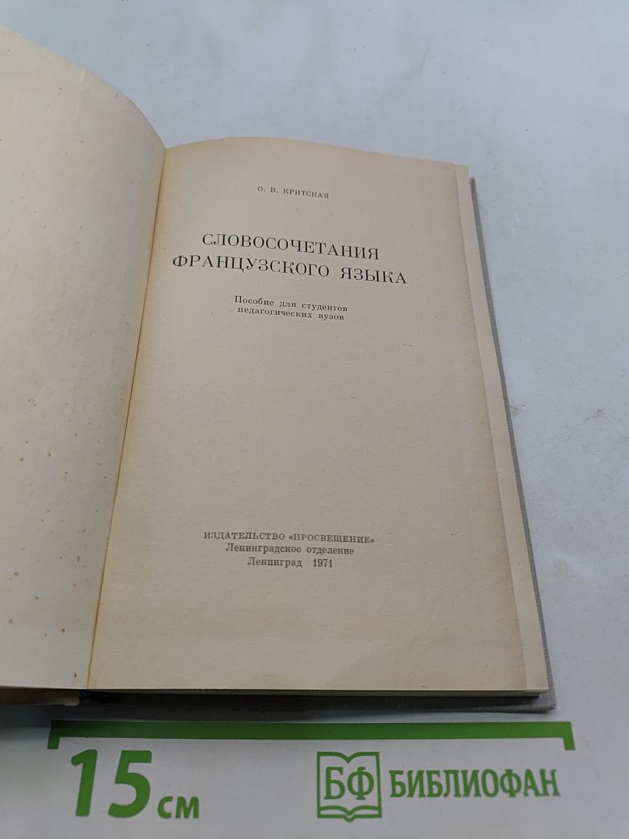 Словосочетания французского языка