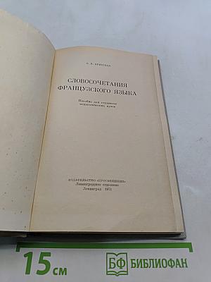 Словосочетания французского языка