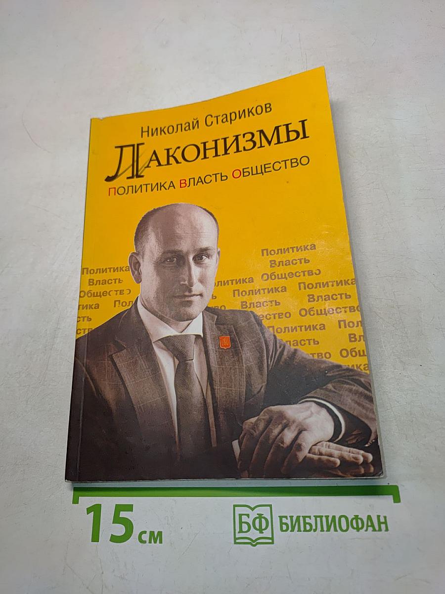 Лаконизмы. Политика. Власть. Общество