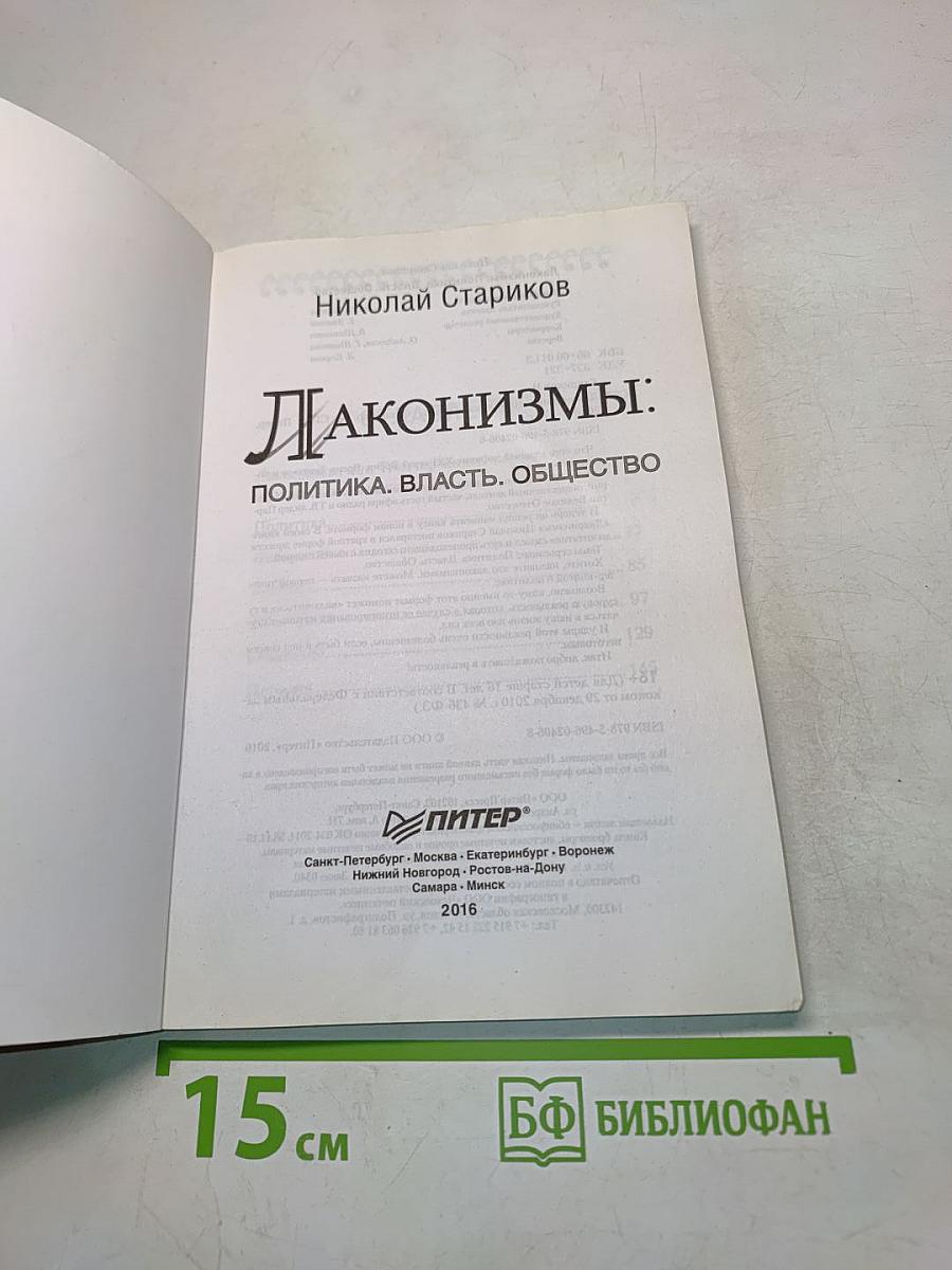 Лаконизмы. Политика. Власть. Общество