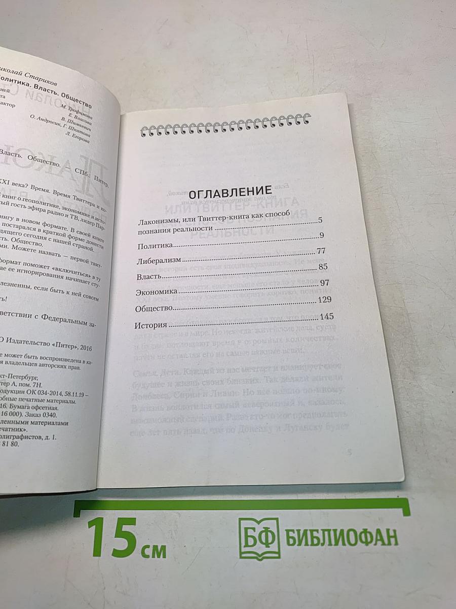 Лаконизмы. Политика. Власть. Общество
