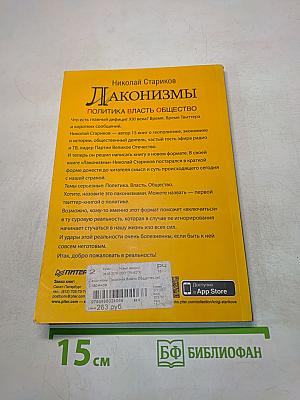 Лаконизмы. Политика. Власть. Общество