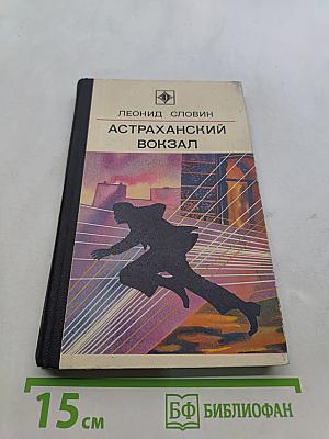 Астраханский вокзал