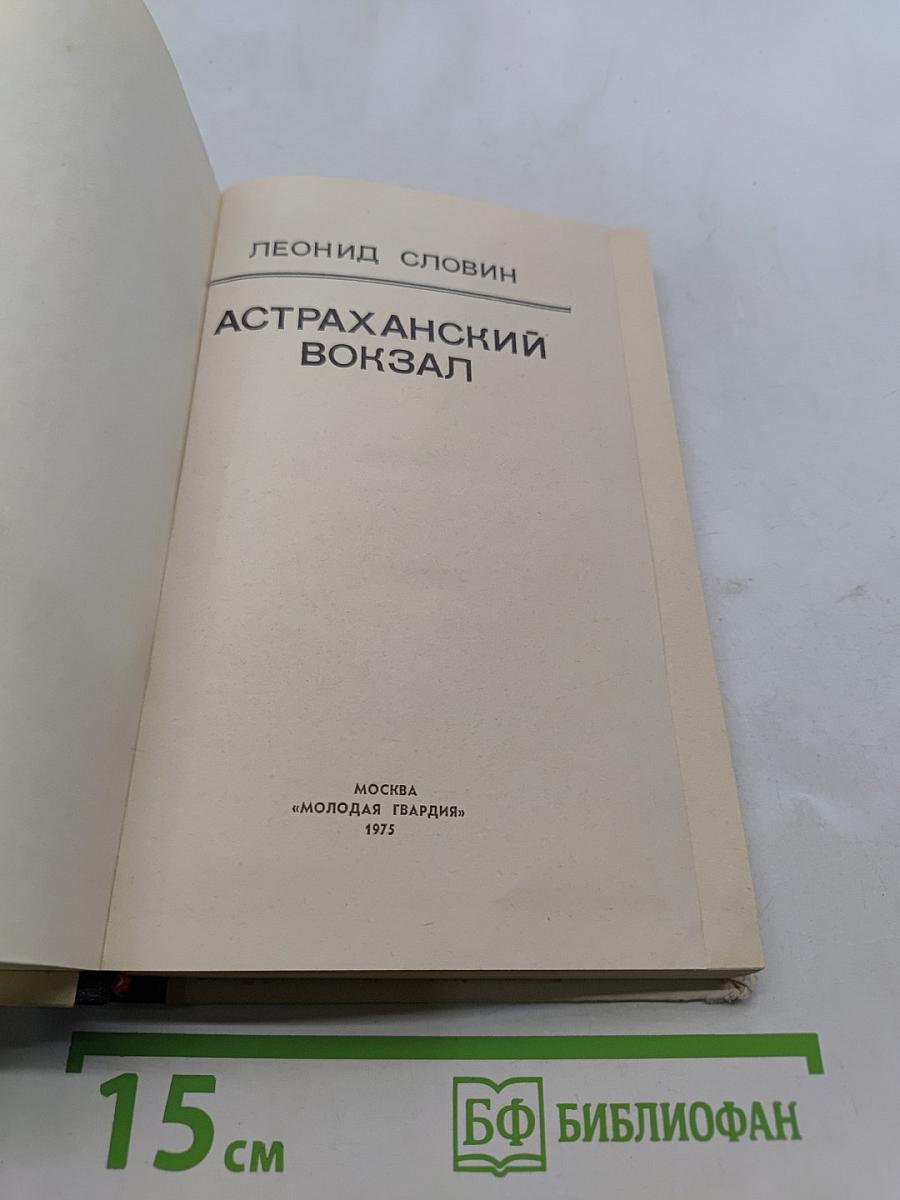 Астраханский вокзал
