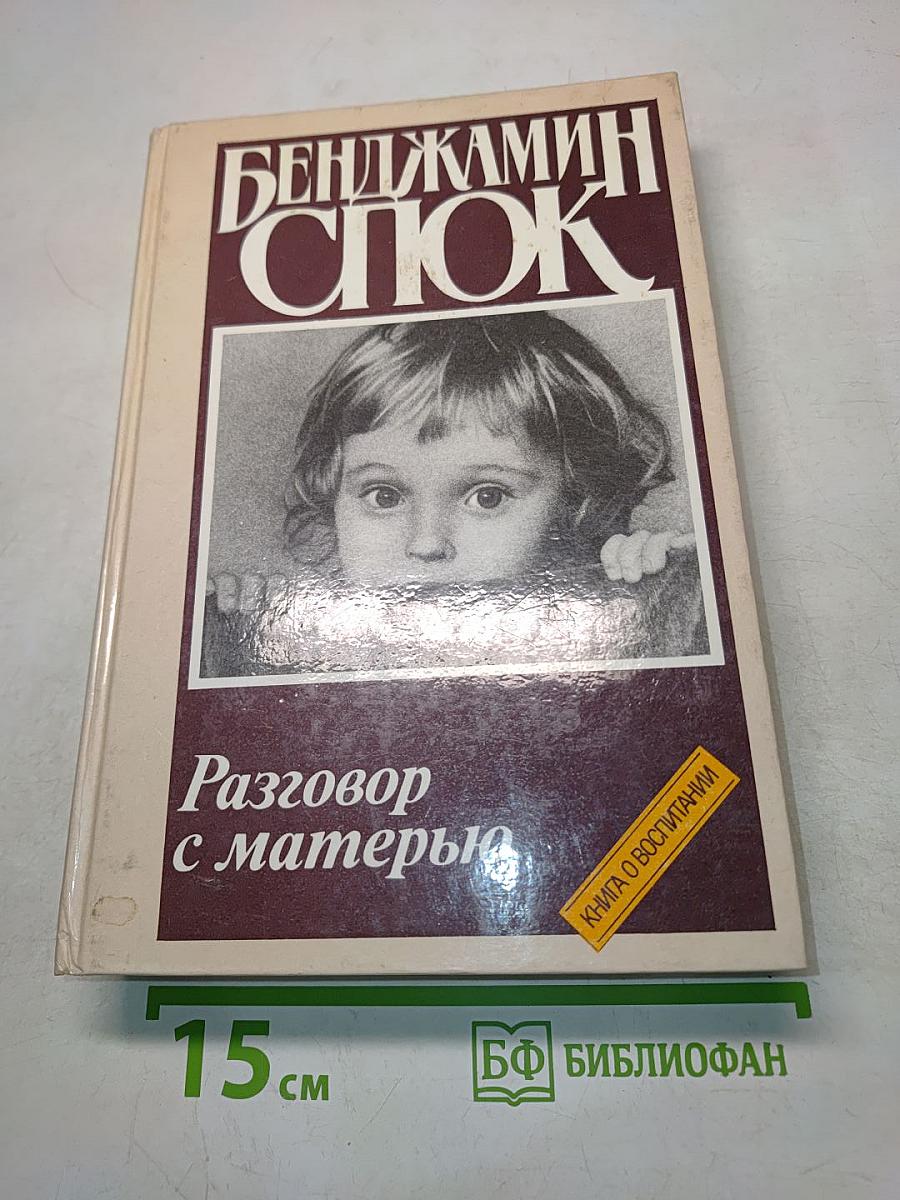 Разговор с матерью