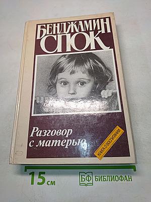 Разговор с матерью