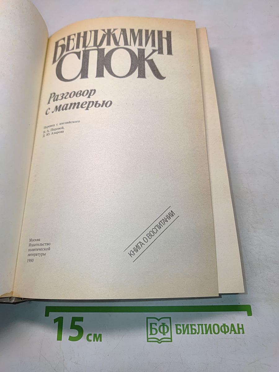Разговор с матерью
