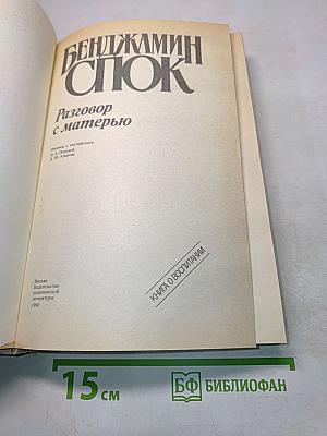 Разговор с матерью