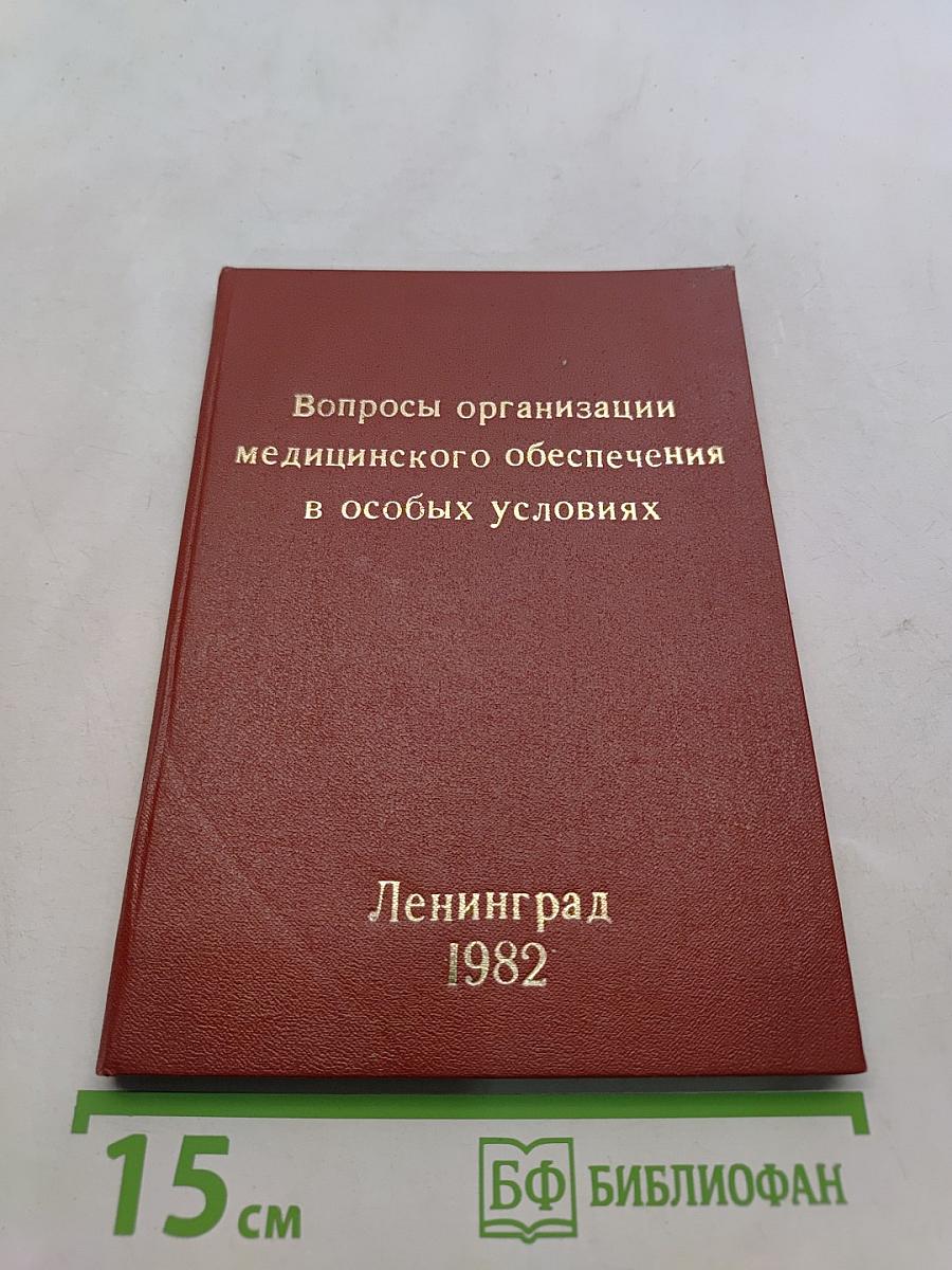 Вопросы организации медицинского обеспечения в особых условиях
