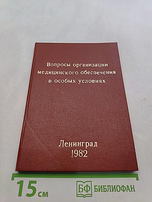 Вопросы организации медицинского обеспечения в особых условиях